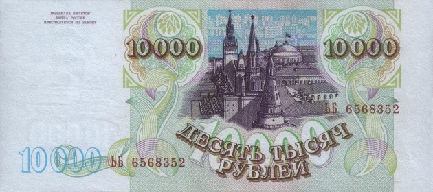 Banknote_10000_rubles_1994_b