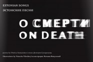 Dmitry Sumarokov - Estonian Songs on Death