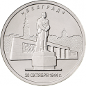 Юбилейные монеты России - 1